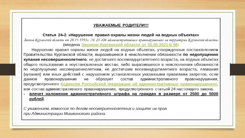 Нарушение правил охраны жизни людей на водных объектах.