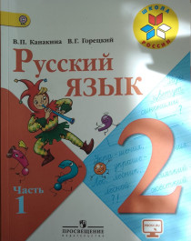 Русский язык - 2 части.